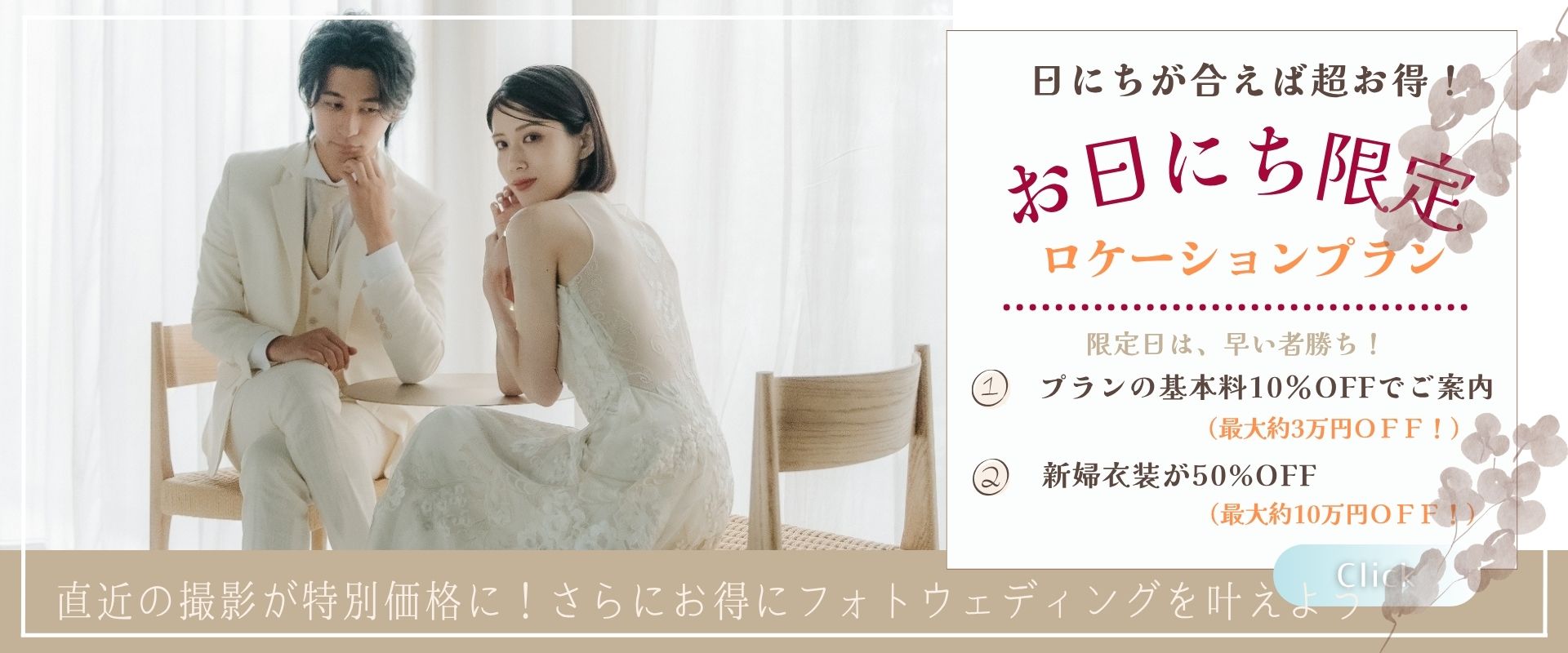 お日にち限定でプラン料金10%オフ・新婦衣装50%オフになるロケーションプランの告知バナー、白い衣装で椅子に座る新郎新婦。